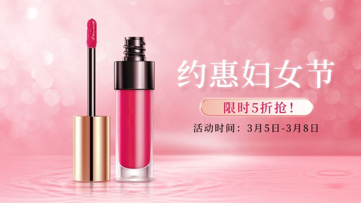 38女王节美妆护肤唇釉海报banner预览效果