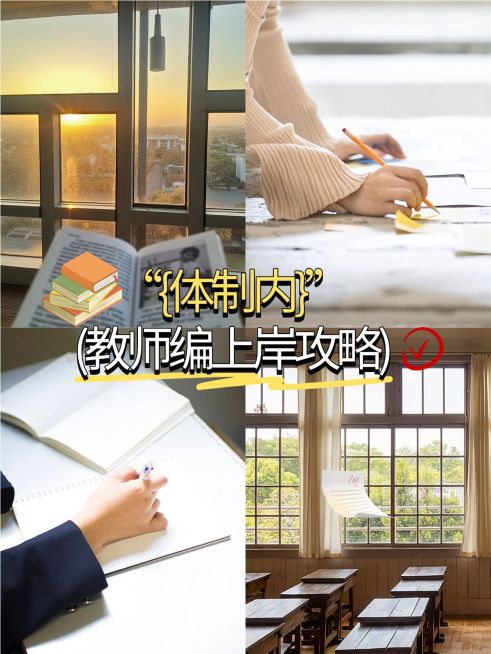 教育编制上岸攻略拼图宫格花字小红书封面aigc预览效果