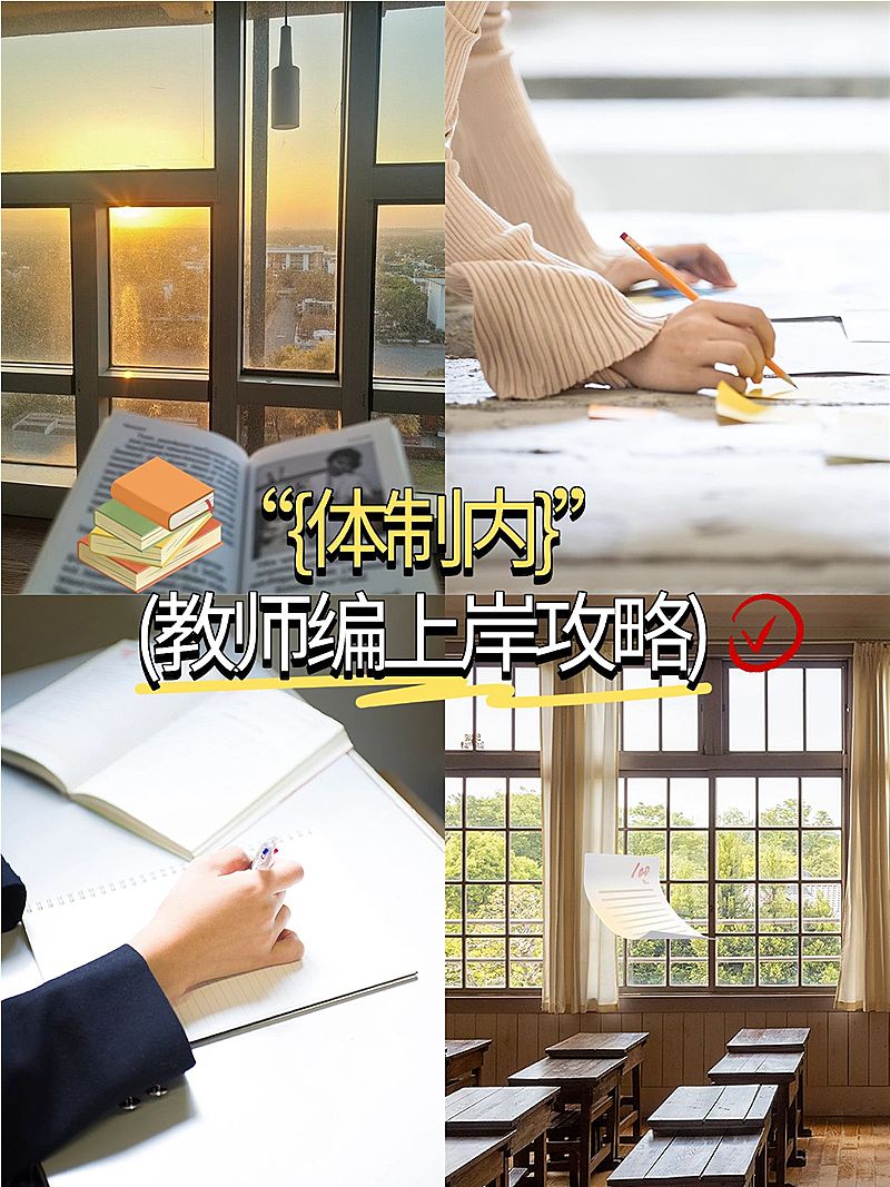 教育编制上岸攻略拼图宫格花字小红书封面aigc