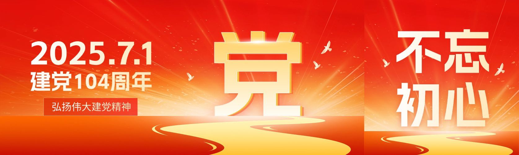 建党节节日祝福公众号首图预览效果