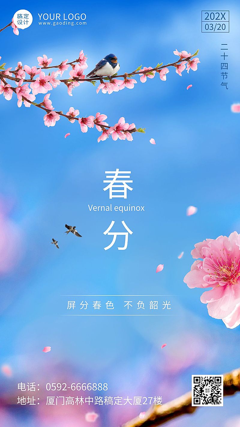 春分节气祝福合成手机海报