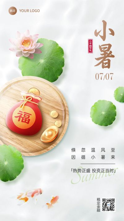 小暑金融保险节气祝福问候实景合成风手机海报