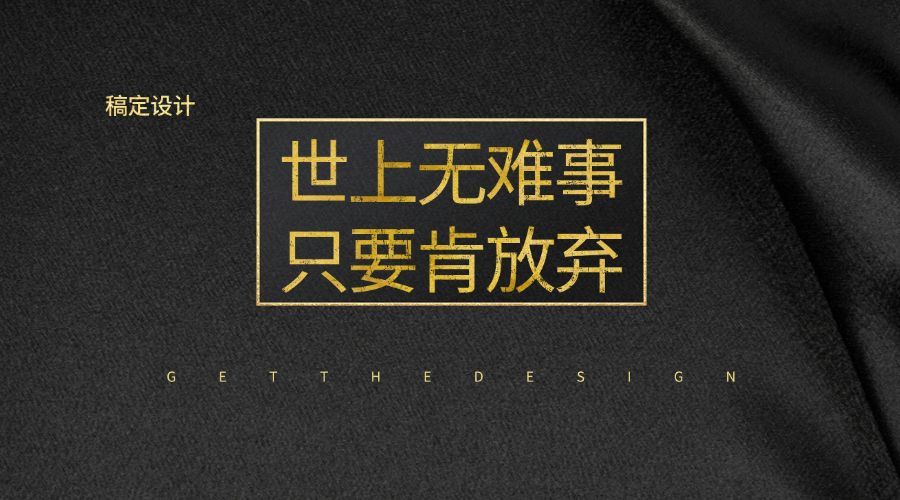 世上无难事只要肯放弃横版海报预览效果