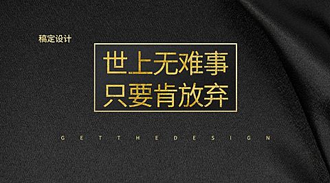世上无难事只要肯放弃横版海报