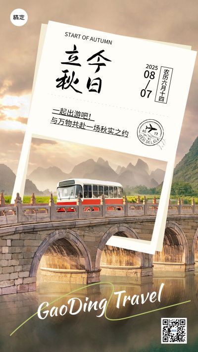立秋旅游出行立秋节气祝福问候创意合成手机海报