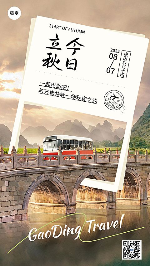 立秋旅游出行立秋节气祝福问候创意合成手机海报