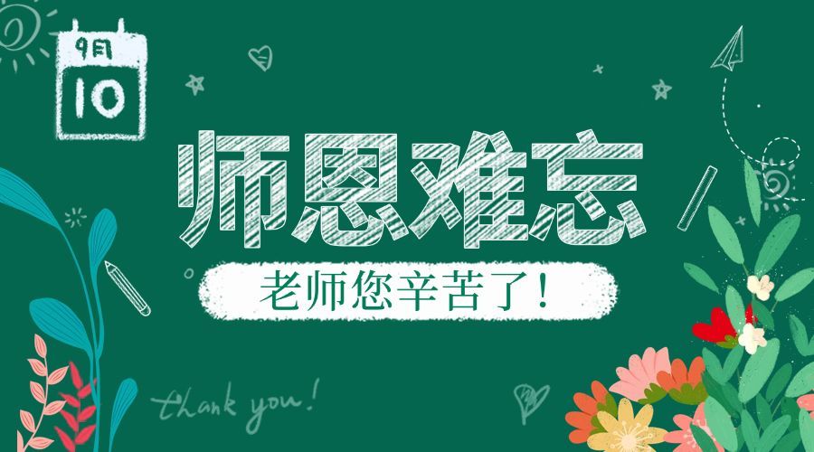 教育培训教师节祝福手绘横版海报预览效果