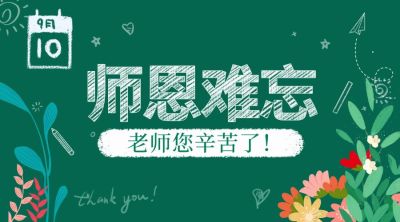 教育培训教师节祝福手绘横版海报