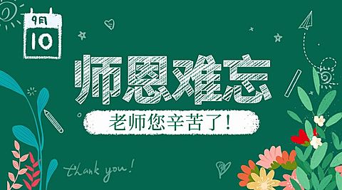 教育培训教师节祝福手绘横版海报