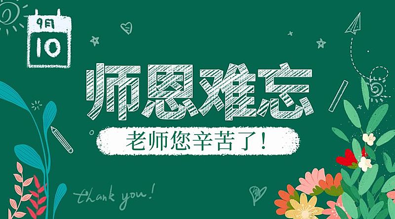 教育培训教师节祝福手绘横版海报