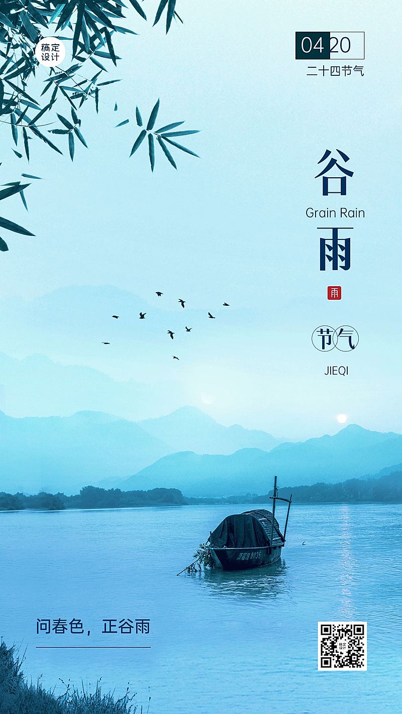 谷雨节气祝福排版手机海报