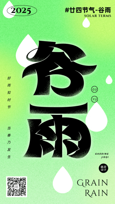 谷雨节气祝福动态竖版海报预览效果