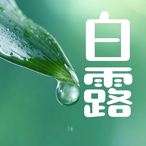白露节气早安你好祝福公众号次图