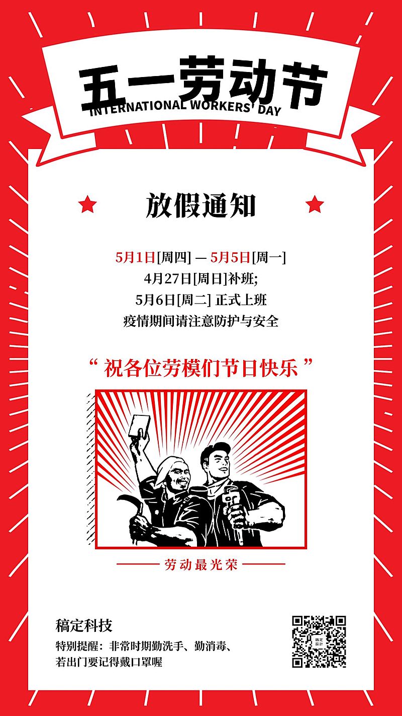 五一劳动节放假通知复古手机海报