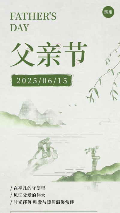 父亲节房地产节日祝福问候中式感全屏竖版海报