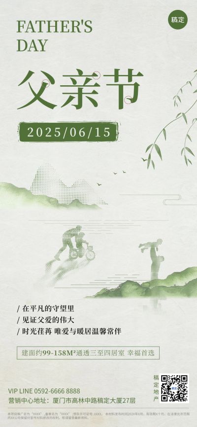 父亲节房地产节日祝福问候中式感全屏竖版海报