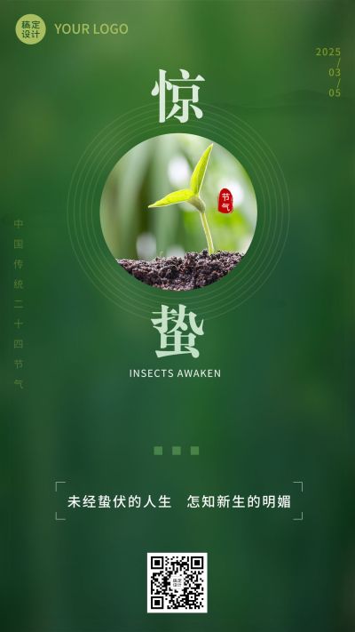 惊蛰节气祝福排版手机海报
