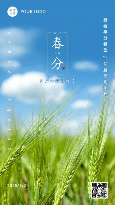 春分节气祝福宣传实景手机海报