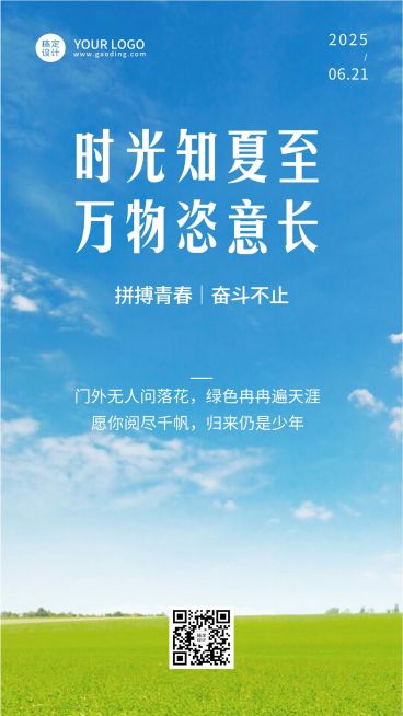 夏至实景风蓝天节气全屏祝福预览效果