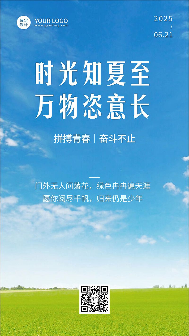 夏至实景风蓝天节气全屏祝福