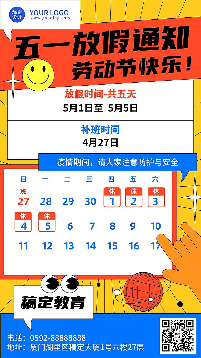 五一劳动节放假通知手机海报