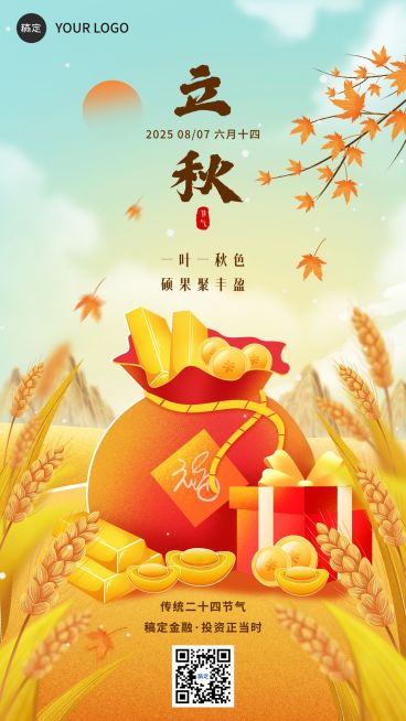 立秋金融保险节气祝福问候插画风手机海报预览效果