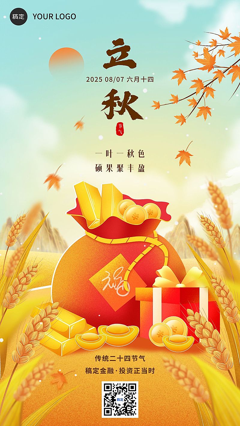 立秋金融保险节气祝福问候插画风手机海报