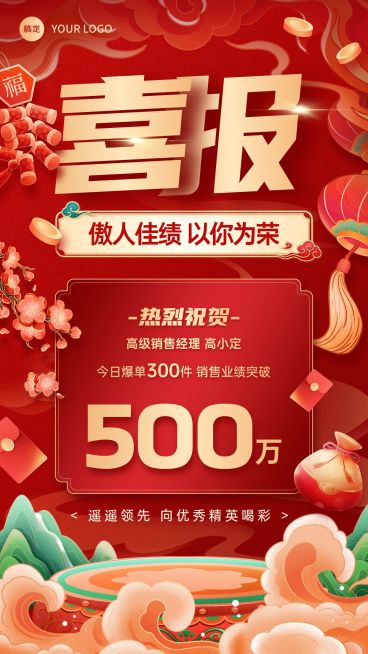 销售业绩表彰业绩喜报国潮风手机海报AIGC预览效果