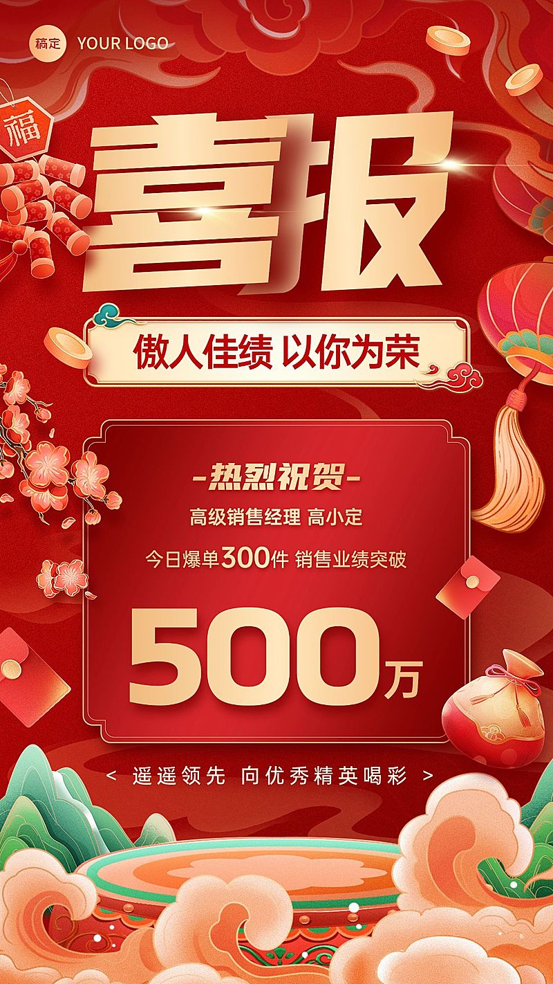 销售业绩表彰业绩喜报国潮风手机海报AIGC