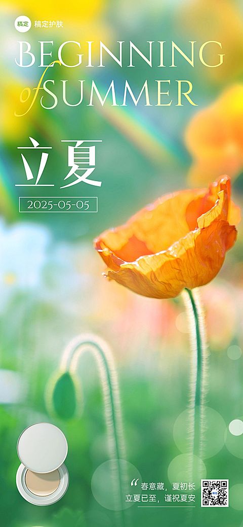 立夏美容美妆节气祝福产品展示全屏竖版海报