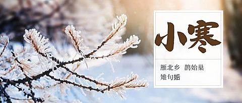 小寒二十四节气公众号首图