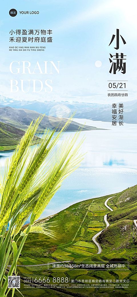 小满房地产节气祝福问候实景风全屏竖版海报