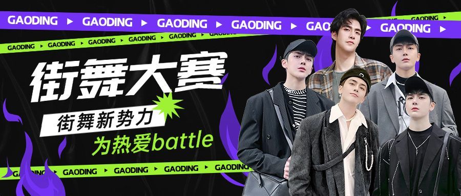 潮酷风街舞赛事宣传微信公众号首图预览效果