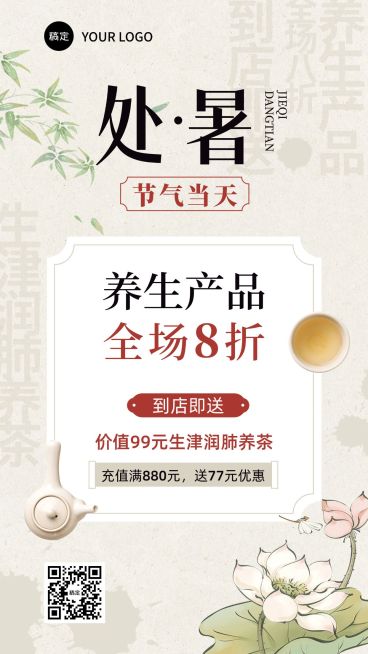 微商处暑节气养生产品打折促销竖版海报预览效果