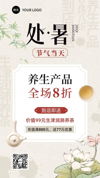 微商处暑节气养生产品打折促销竖版海报