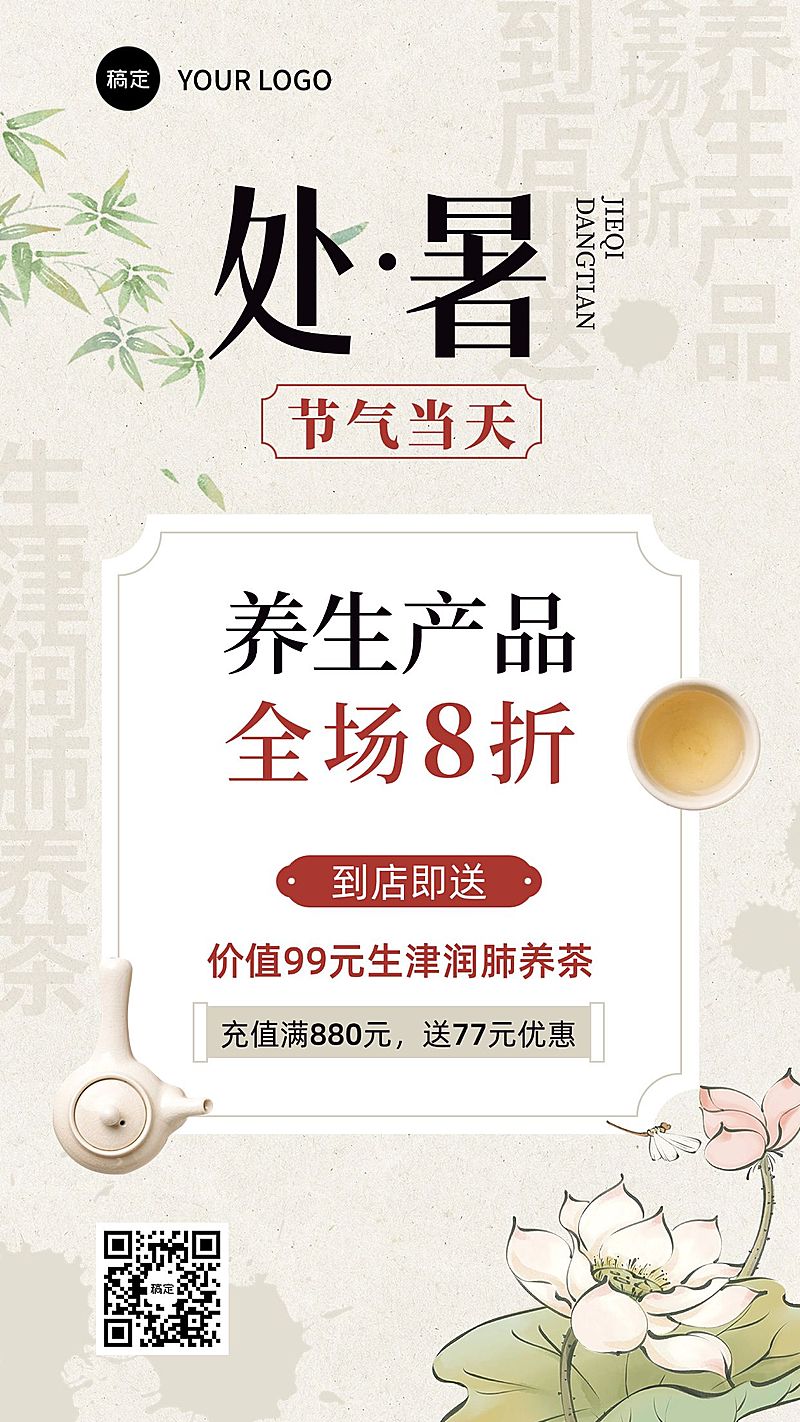 微商处暑节气养生产品打折促销竖版海报