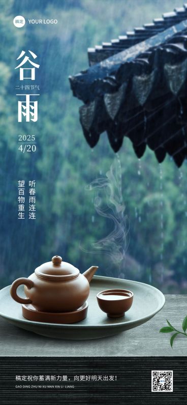 企业谷雨节气祝福实景合成风全屏竖版海报预览效果