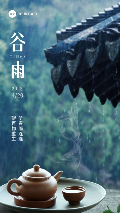 企业谷雨节气祝福实景合成风全屏竖版海报