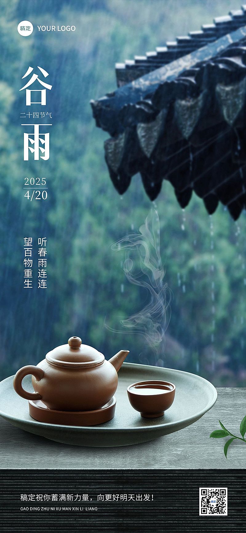 企业谷雨节气祝福实景合成风全屏竖版海报