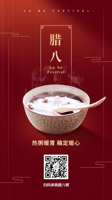 腊八节祝福餐饮美食中国风喜庆手机海报预览效果