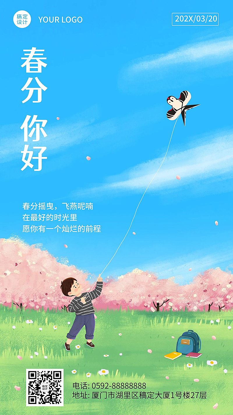 春分祝福问候教育行业手机海报