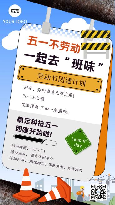 企业五一劳动节员工团建活动通知路牌创意手机海报预览效果