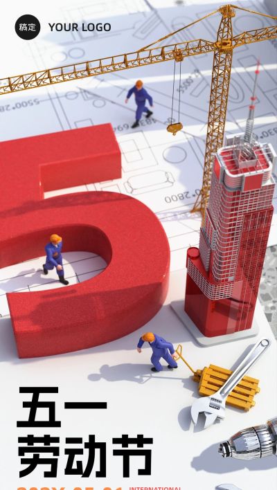 五一劳动节房地产销售中介节日祝福大字微缩艺术风3D全屏海报