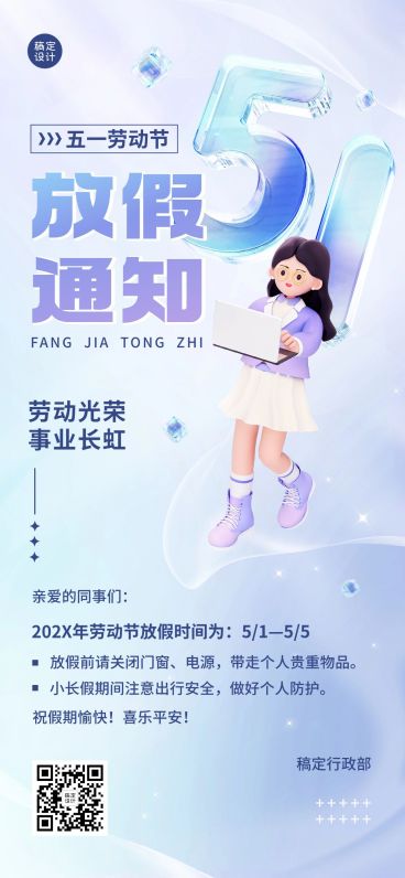劳动节企业商务放假通知3D全屏竖版海报预览效果