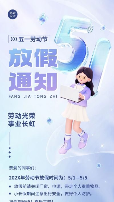 劳动节企业商务放假通知3D全屏竖版海报
