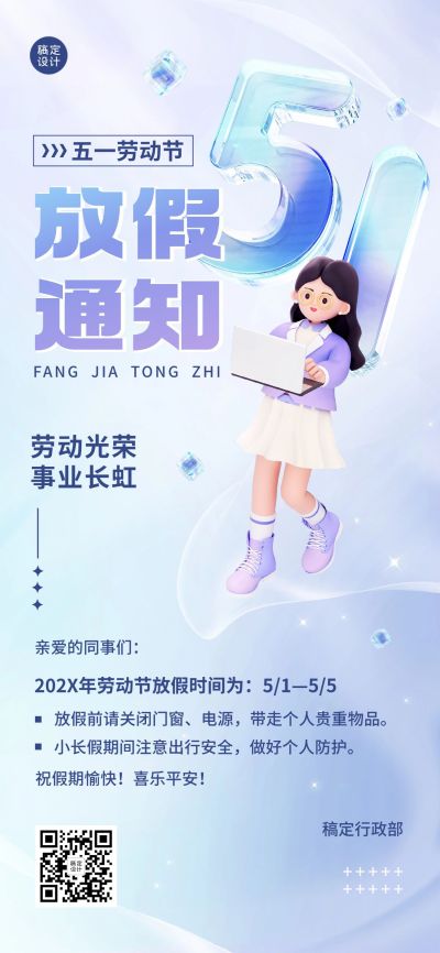 劳动节企业商务放假通知3D全屏竖版海报
