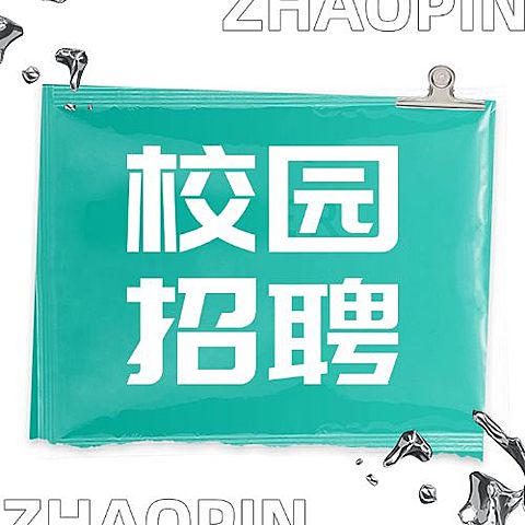 企业拼贴风校园招聘通知公众号次图