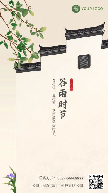 谷雨节气祝福春天中国风手机海报预览效果
