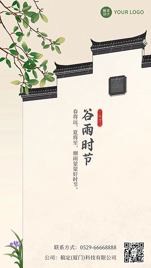 谷雨节气祝福春天中国风手机海报