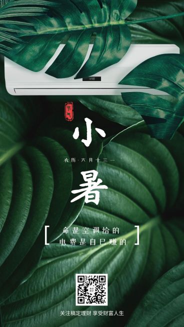金融保险小暑节气金融理财创意海报预览效果